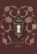 و آنکه دیرتر آمد