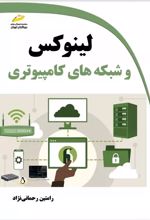 لینوکس و شبکه های کامپیوتری