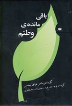 باقی مانده ی وطنم