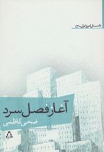 آغاز فصل سرد