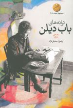 ترانه های باب دیلن دهه ی1960