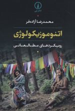 اتنوموزیکولوژی