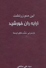 این منم زرتشت ارابه ران خورشید