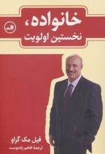 خانواده، نخستین اولویت