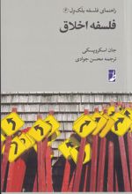 فلسفه اخلاق