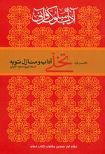 تخلی آداب و منازل توبه