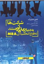 شرکت ها به دنبال مدیر هستند، نه فارغ التحصیلان MBA