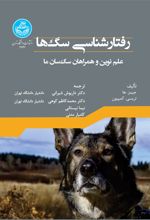 رفتارشناسی سگ‌ ها