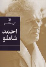 گزینه اشعار احمد شاملو (رقعی، شومیز)