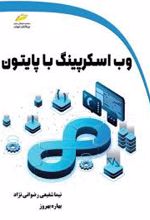 وب اسکرپینگ با پایتون