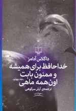 خداحافظ برای همیشه و ممنون بابت اون همه ماهی