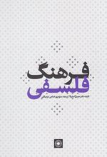 فرهنگ فلسفی