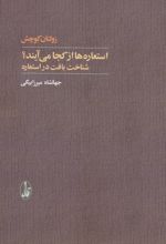 استعاره ها از کجا می آیند؟