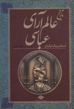 تاریخ عالم آرای عباسی (دو جلدی)