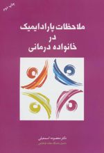 ملاحظات پارادایمیک در خانواده درمانی