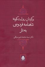 برگردان روایت گونه شاهنامه فردوسی به نثر