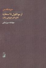 از مولکول تا استعاره