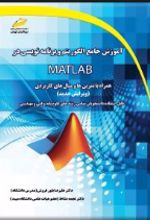 آموزش جامع الگوریتم و برنامه نویسی در MATLAB (ویرایش جدید)