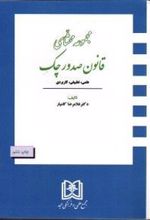 مجموعه محشای قانون صدور چک