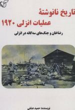 تاریخ نانوشته عملیات انزلی 1920