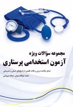 مجموعه سوالات ویژه آزمون استخدامی پرستاری