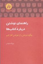 راهنمای نوشتن درباره کتاب ها