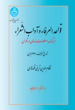 قواعد العرفاء و آداب الشعراء