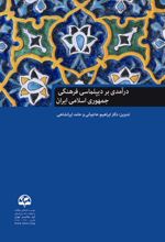 درآمدی بر دیپلماسی فرهنگی جمهوری اسلامی ایران