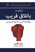 زندگی در باتلاق فریب