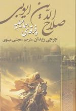 صلاح الدین ایوبی و فرقه‌ی اسماعیلیه