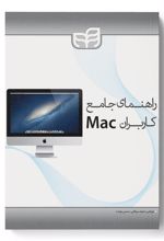 راهنمای جامع کاربران Mac