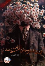 اینجا کسی سرش را قرض می دهد