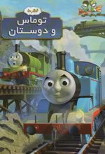 توماس و دوستان