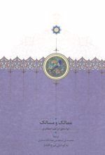 ممالک و مسالک