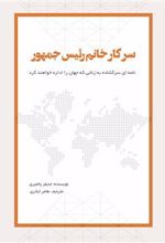 سرکار خانم رئیس جمهور