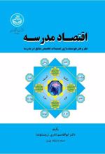 اقتصاد مدرسه