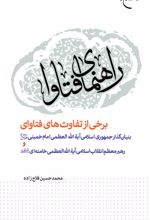 راهنمای فتاوا