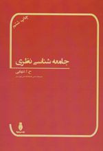 جامعه شناسی نظری