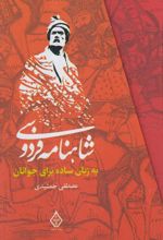 شاهنامه فردوسی به زبان ساده (سه جلدی با قاب)