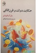حکایت دولت و فرزانگی