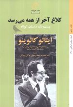 کلاغ آخر از همه می رسد