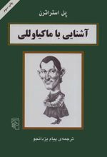 آشنایی با ماکیاوللی