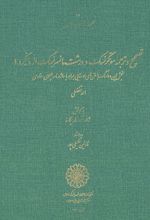 تصحیح و ترجمۀ سوتکرنسک و ورشت مانسرنسک از دینکرد 9