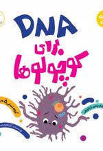 DNA برای کوچولوها(علوم)