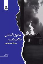 خاتون، کنتس، فلامینگو