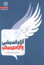 آزاد اندیشی و آزادی بیان