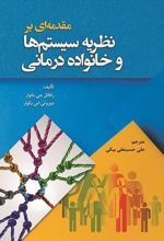 مقدمه ای بر نظریه سیستم ها و خانواده درمانی