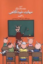 مهارت خودآگاهی با ۴ قصه