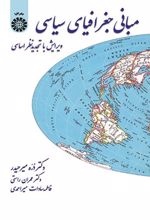 مبانی جغرافیای سیاسی