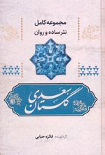 گلستان سعدی
